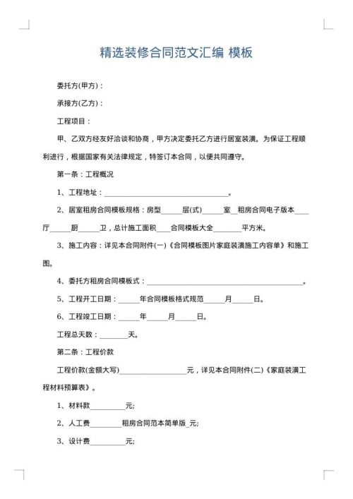 精选装修合同范文汇编