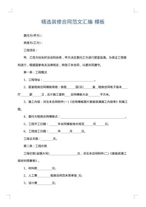 精选装修合同范文汇编