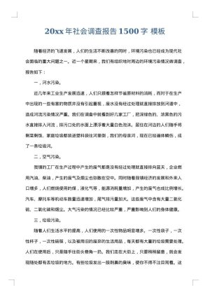 2025年社会调查报告1500字