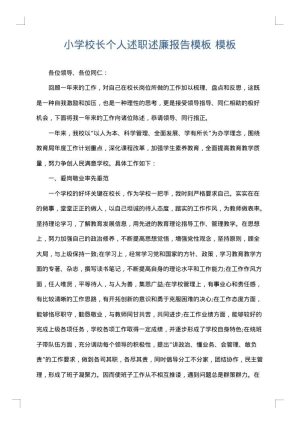 小学校长个人述职述廉报告模板