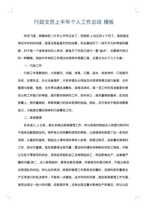 行政文员上半年个人工作总结