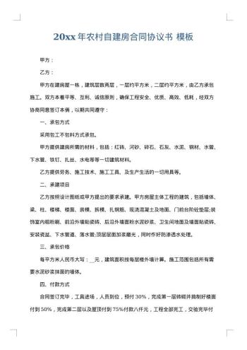 20xx年农村自建房合同协议书