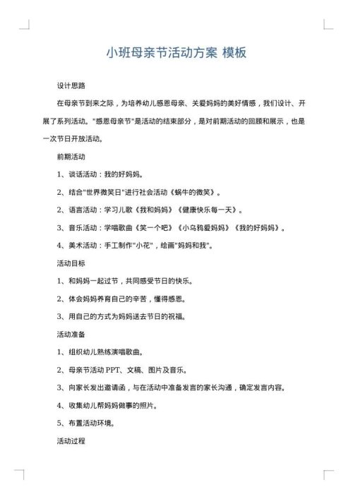 小班母亲节活动方案