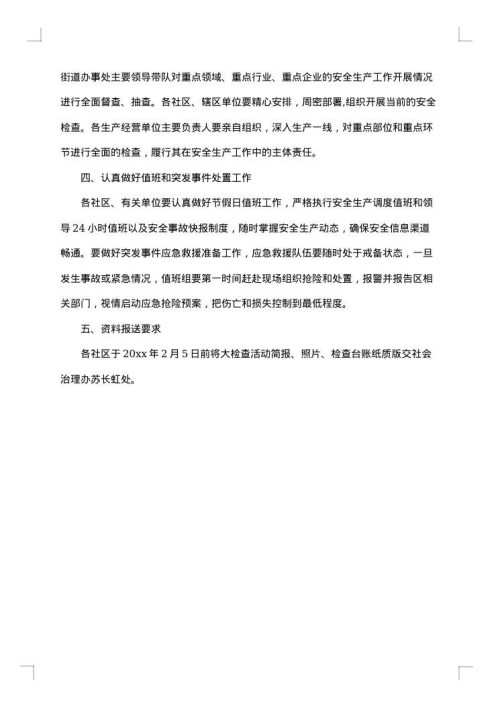 春节安全管理工作方案范文