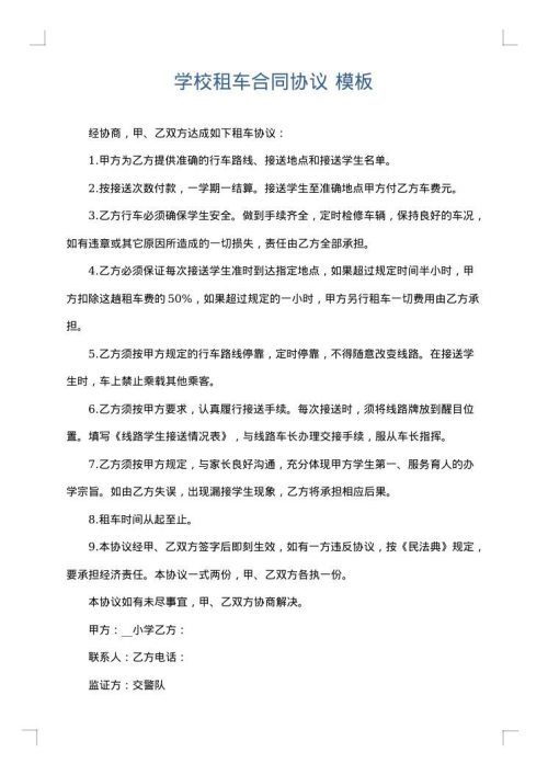 学校租车合同协议