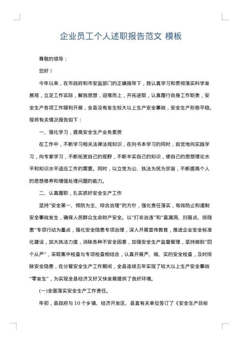 企业员工个人述职报告范文