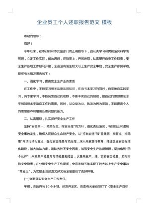 企业员工个人述职报告范文