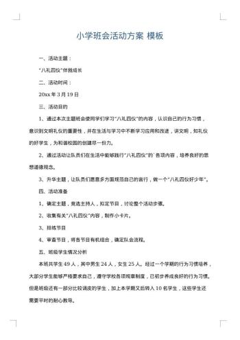 小学班会活动方案