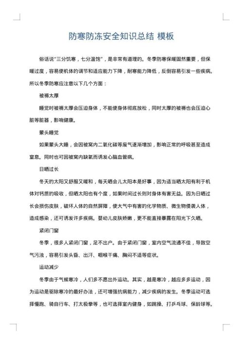 防寒防冻安全知识总结