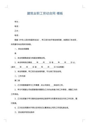 建筑业职工劳动合同