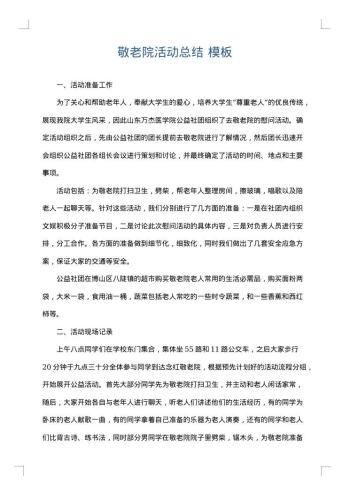 敬老院活动总结