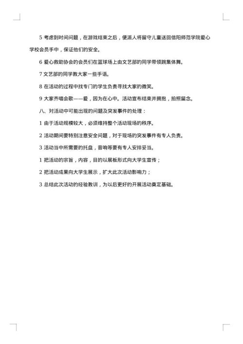 关爱留守儿童大学社团的活动策划范文