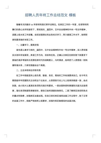 招聘人员年终工作总结范文