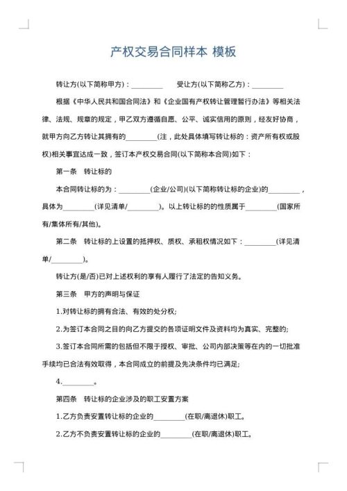 产权交易合同样本