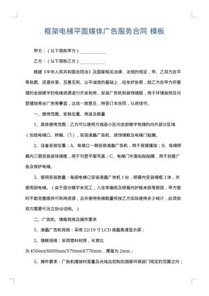 框架电梯平面媒体广告服务合同