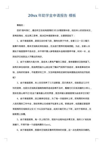 20xx年助学金申请报告