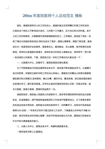 20xx年医院医师个人总结范文