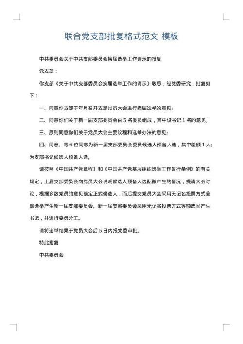 联合党支部批复格式范文