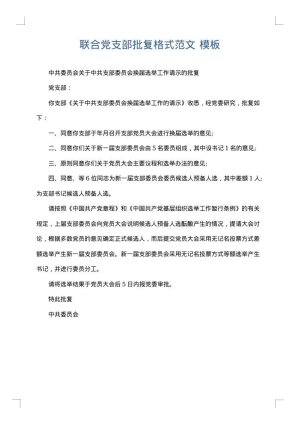 联合党支部批复格式范文
