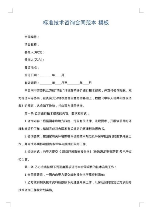 标准技术咨询合同范本