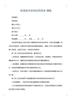 标准技术咨询合同范本