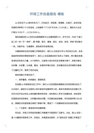 环保工作自查报告