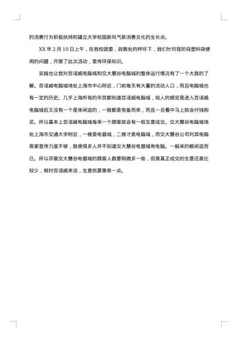 社会调研报告范文