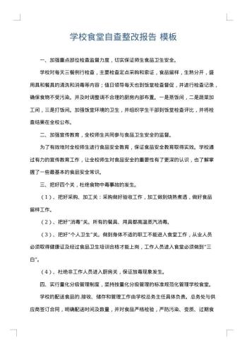 学校食堂自查整改报告