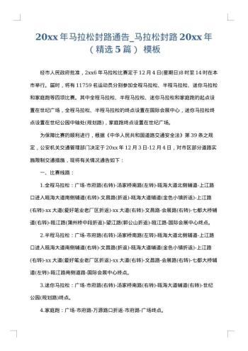 20xx年马拉松封路通告_马拉松封路20xx年(精选5篇)