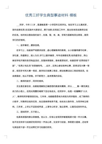 优秀三好学生典型事迹材料