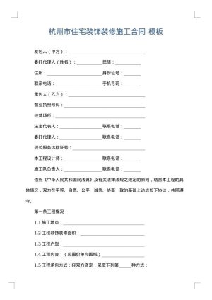 杭州市住宅装饰装修施工合同