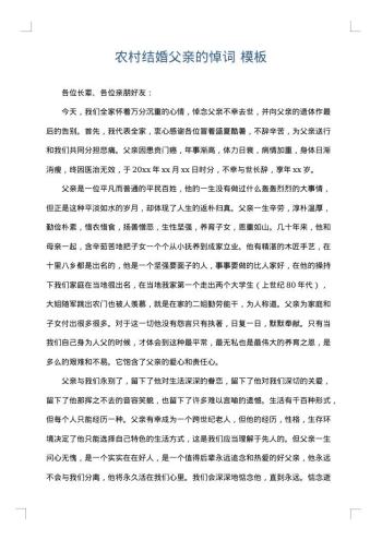 农村结婚父亲的悼词