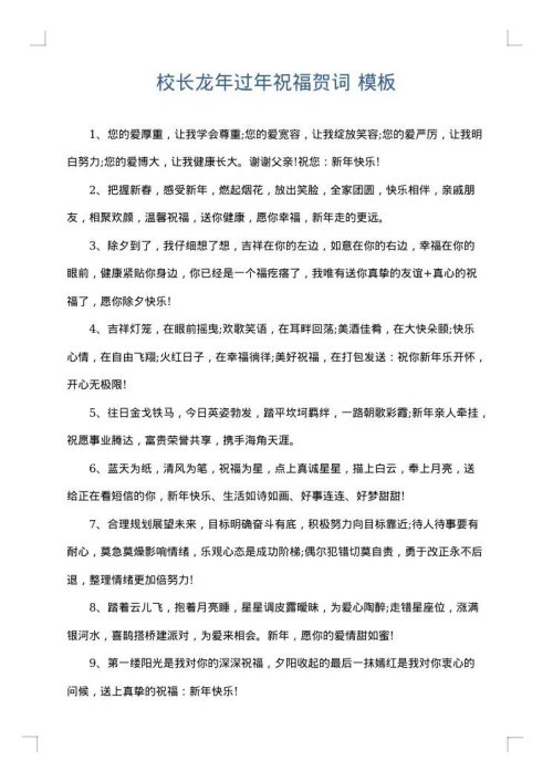 校长龙年过年祝福贺词