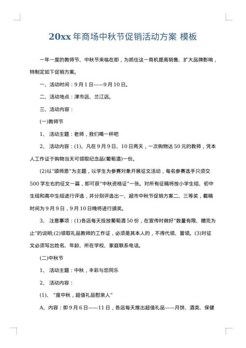 2025年商场中秋节促销活动方案