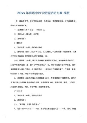 2025年商场中秋节促销活动方案