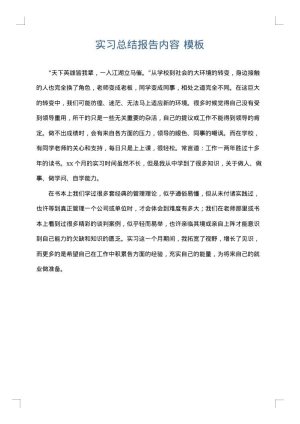 实习总结报告内容