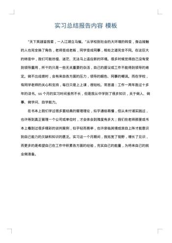实习总结报告内容