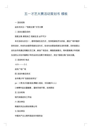 五一才艺大赛活动策划书