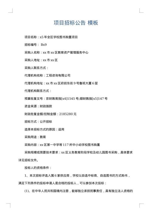 项目招标公告