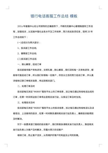 银行电话客服工作总结