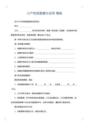 小产权房屋赠与合同