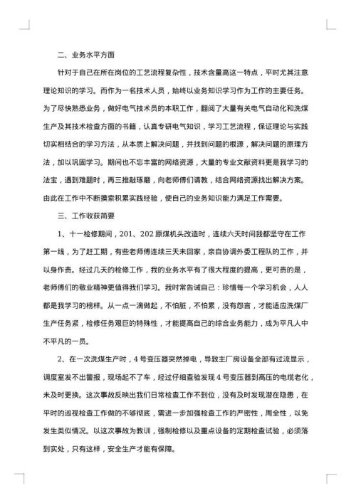 企业个人述职述廉报告