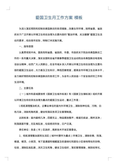爱国卫生月工作方案