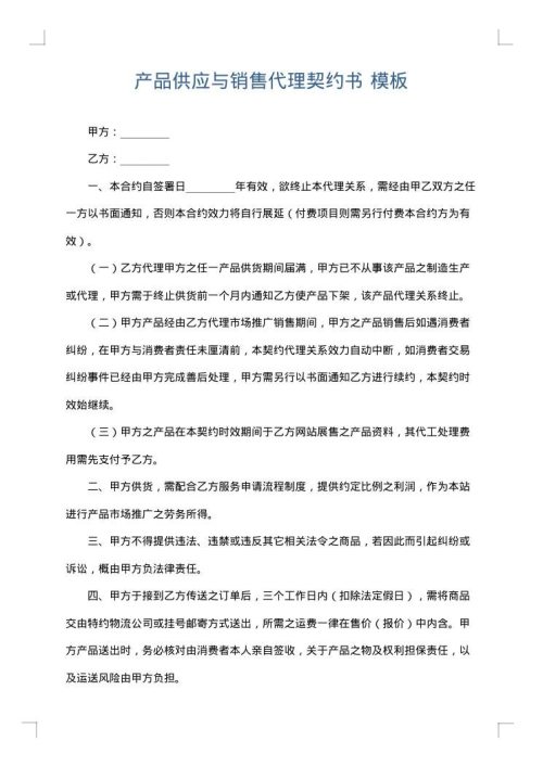 产品供应与销售代理契约书