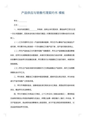 产品供应与销售代理契约书