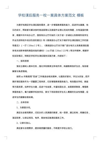 学校课后服务一校一案具体方案范文