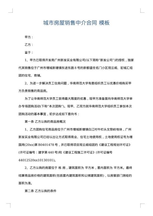 城市房屋销售中介合同