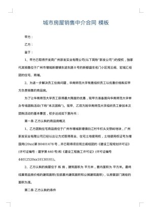 城市房屋销售中介合同