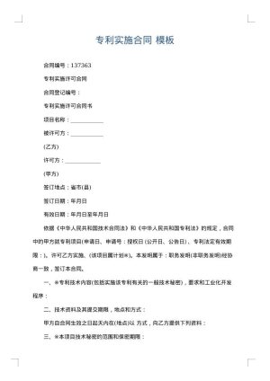 专利实施合同