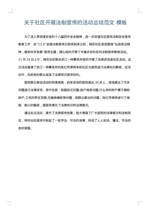 关于社区开展法制宣传的活动总结范文